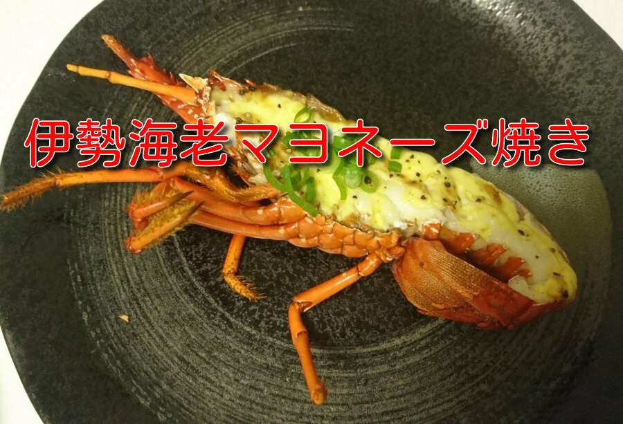 簡単レシピ 伊勢海老のマヨネーズ焼きのレシピ Taka Fish Hunter お魚クック